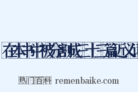 在本书中被分割成三十三篇近义词是什么意思的图片